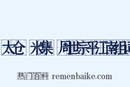 太仓稊米集·周世宗平江南组词是什么意思的图片